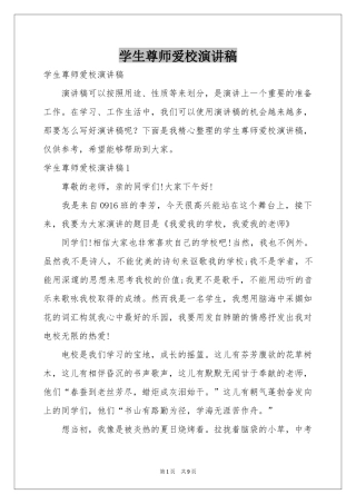 学生尊师爱校演讲稿