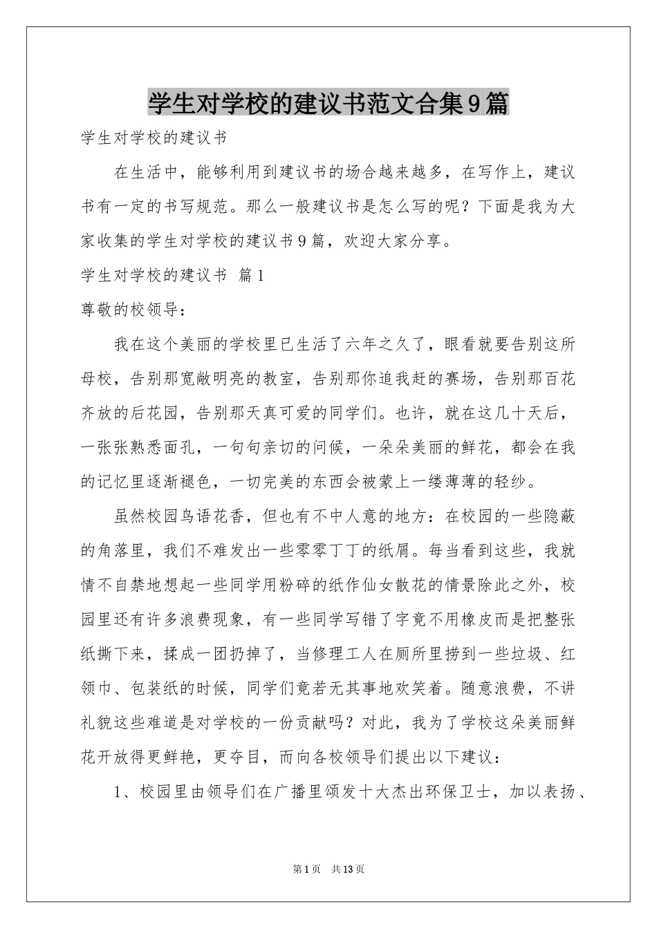 学生对学校的建议书范本合集9篇_第1页