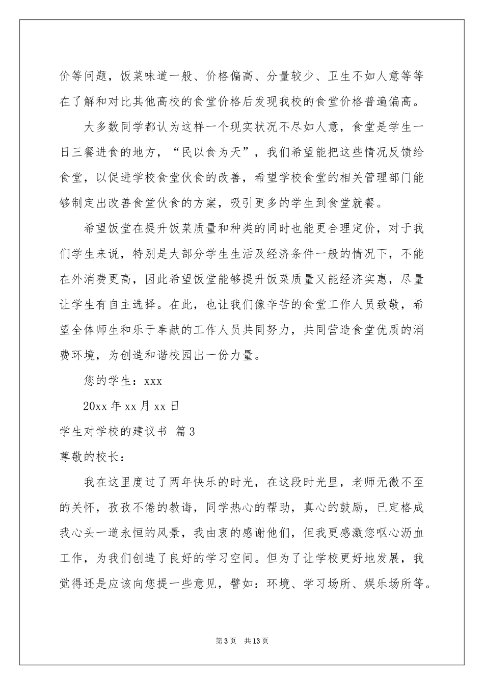 学生对学校的建议书范本合集9篇_第3页