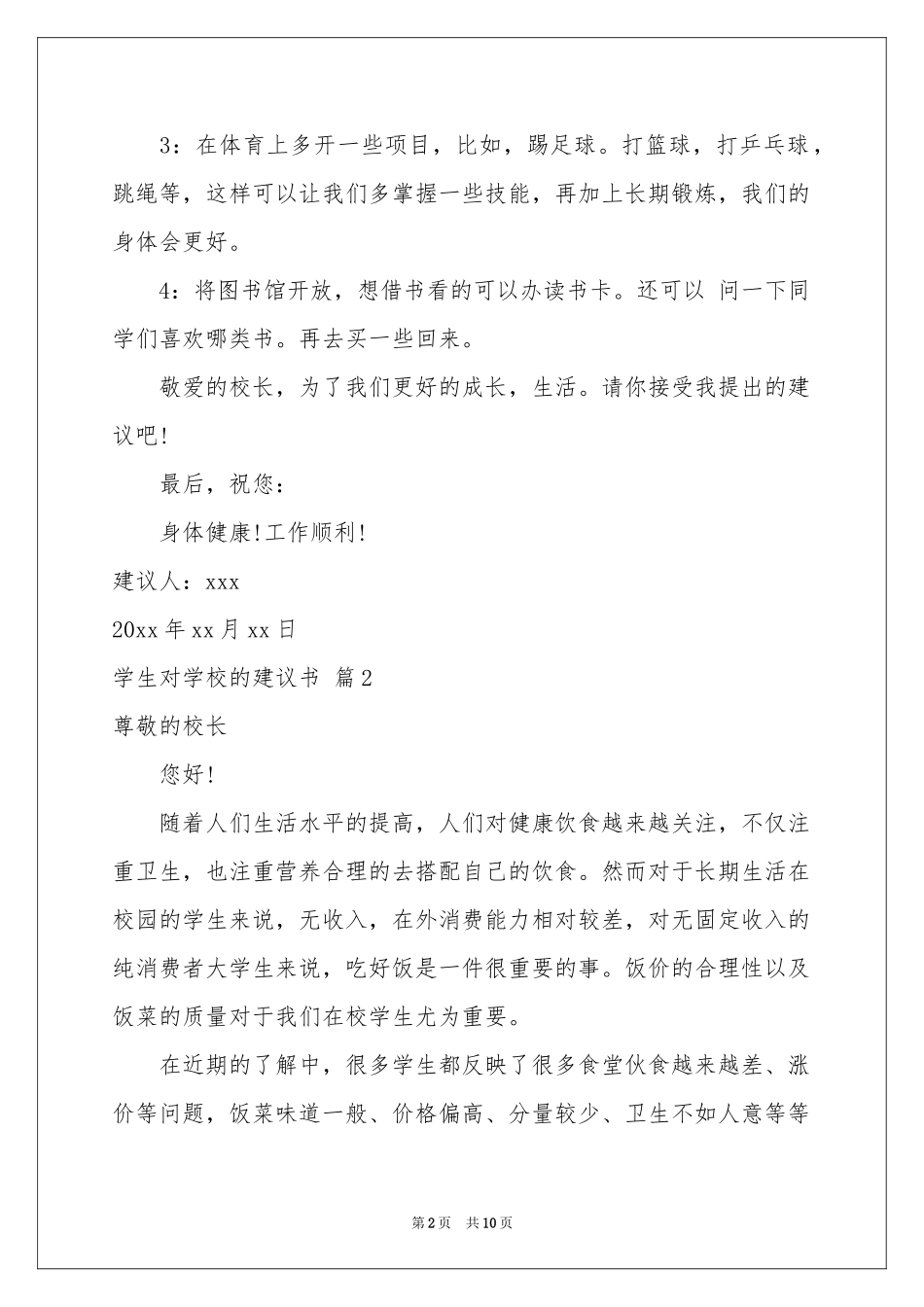 学生对学校的建议书范本七篇_第2页