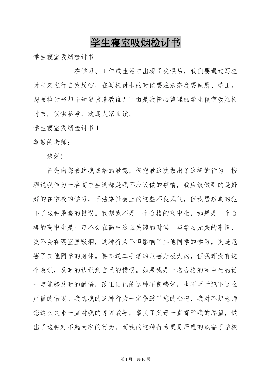 学生寝室吸烟检讨书_第1页