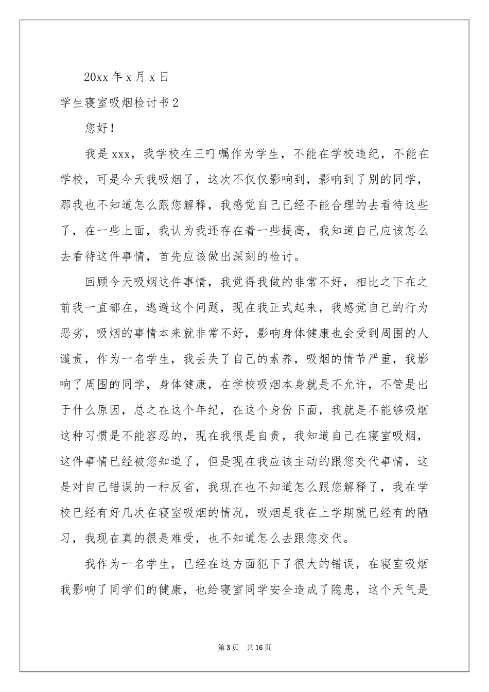 学生寝室吸烟检讨书_第3页