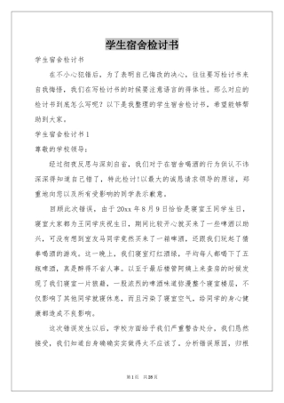 学生宿舍检讨书