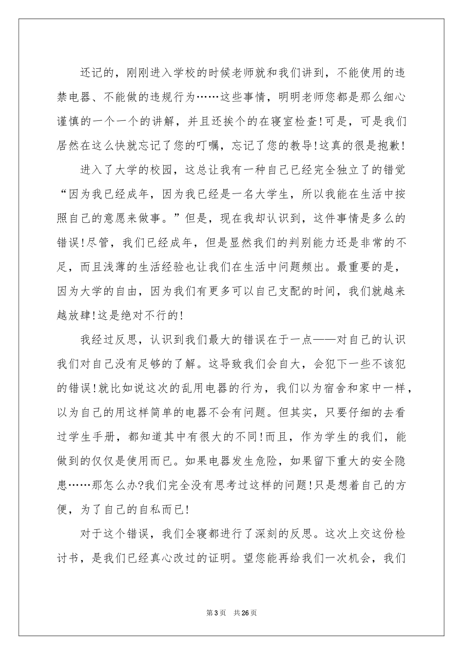 学生宿舍违纪检讨书_第3页