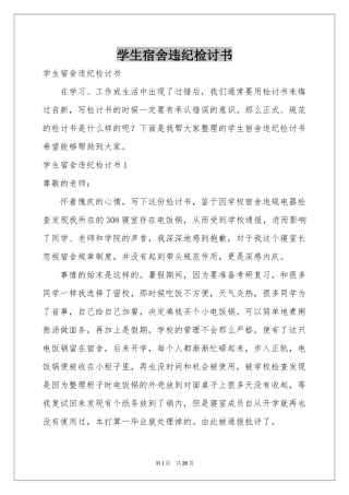 学生宿舍违纪检讨书