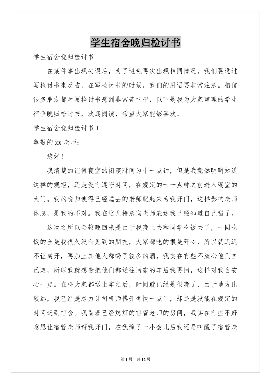 学生宿舍晚归检讨书_第1页