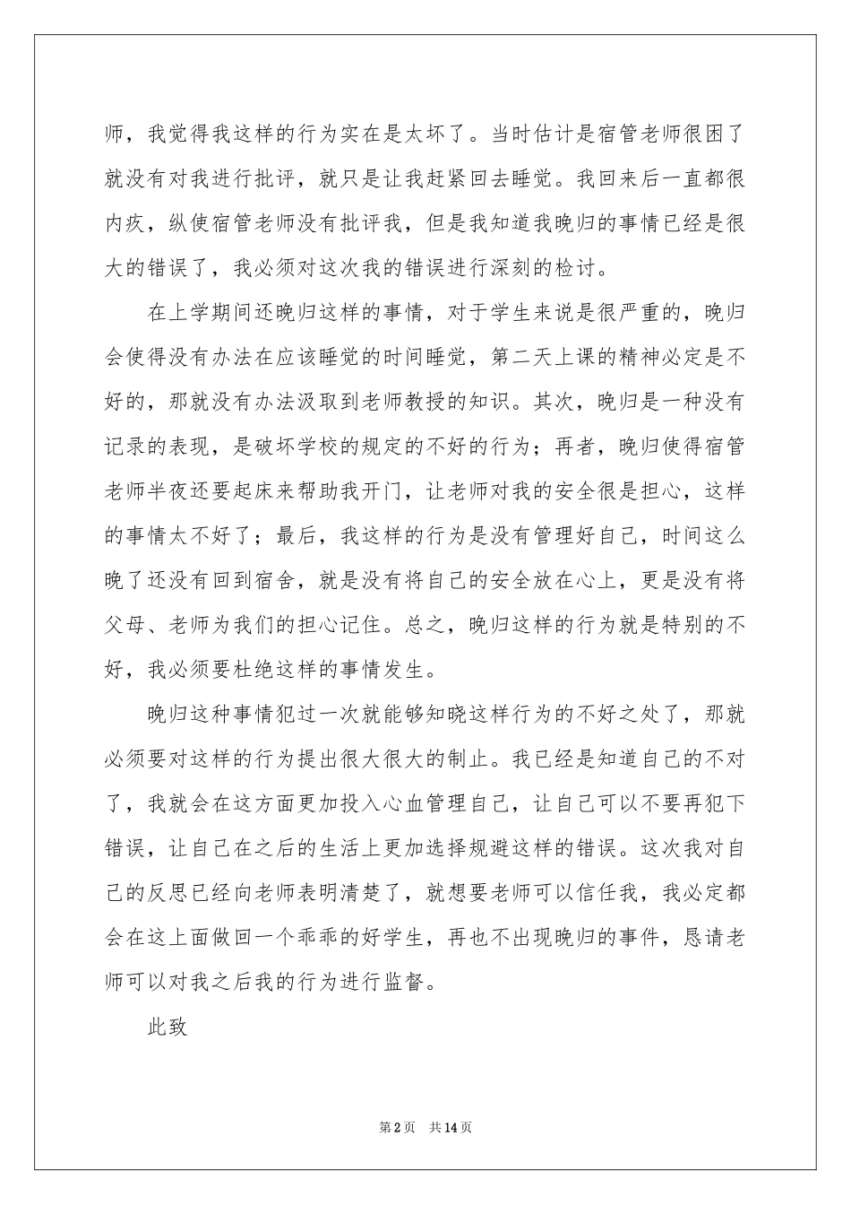 学生宿舍晚归检讨书_第2页
