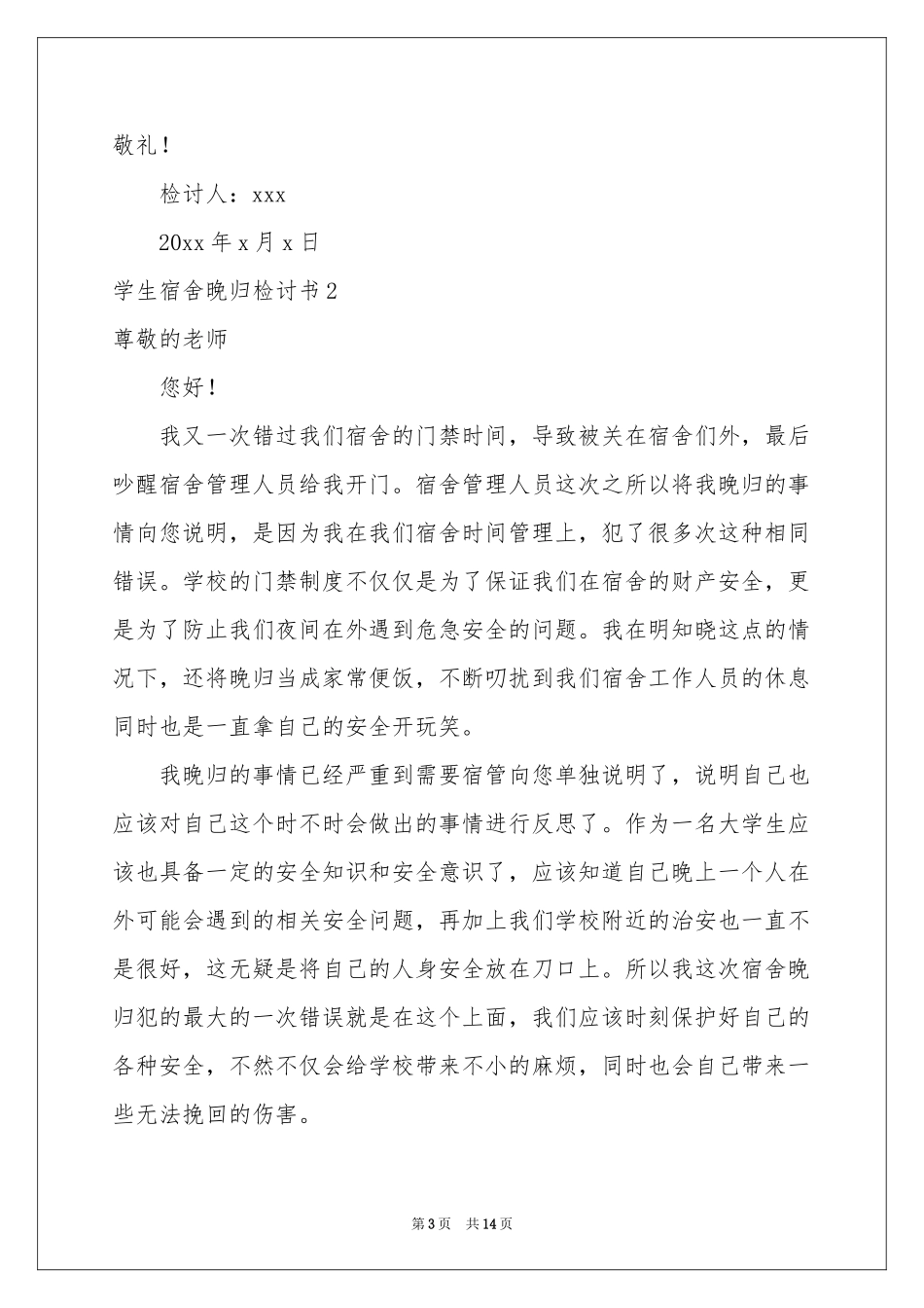 学生宿舍晚归检讨书_第3页