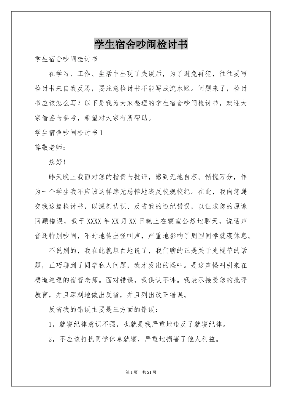 学生宿舍吵闹检讨书_第1页