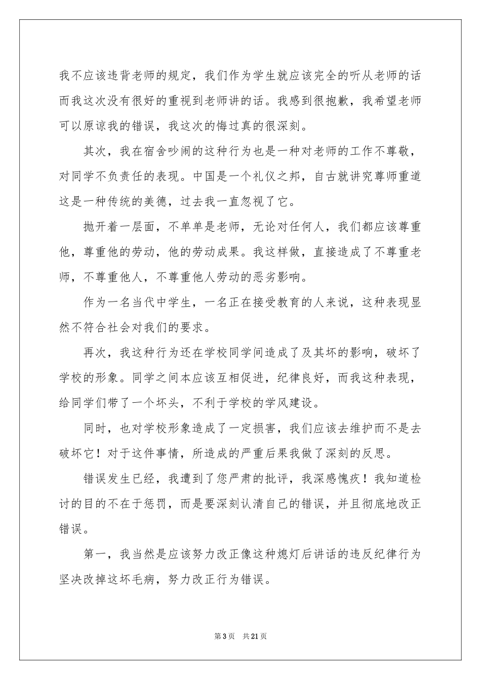 学生宿舍吵闹检讨书_第3页