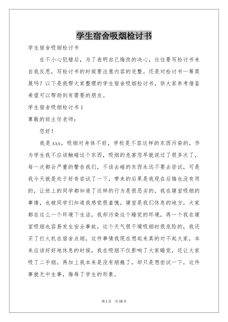 学生宿舍吸烟检讨书_第1页