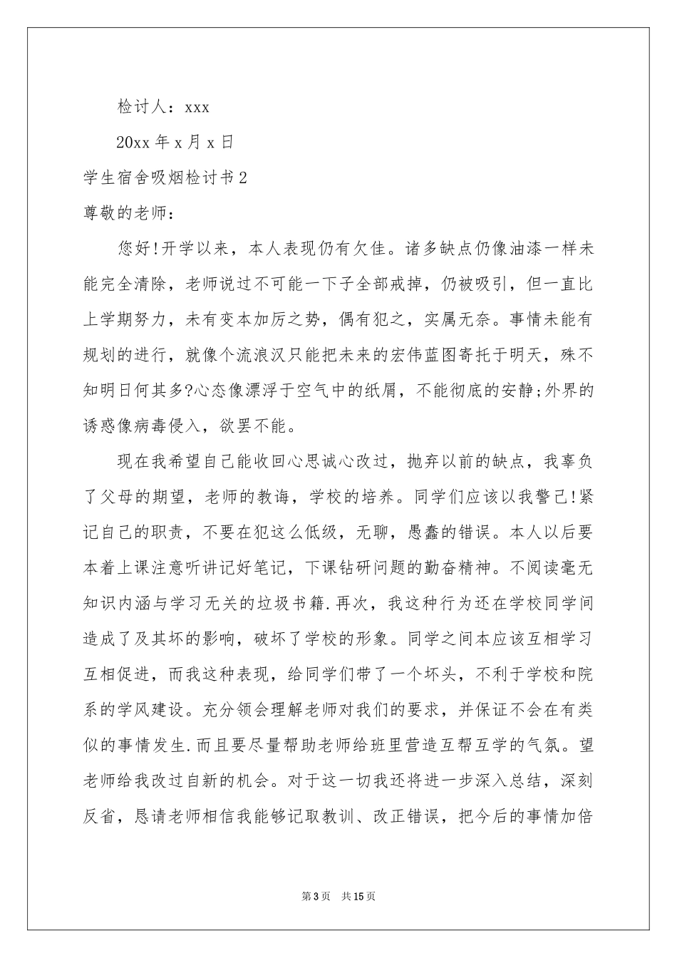 学生宿舍吸烟检讨书_第3页