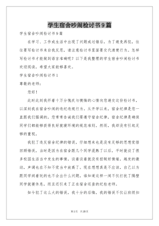 学生宿舍吵闹检讨书9篇