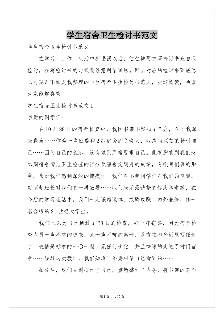 学生宿舍卫生检讨书范本_第1页