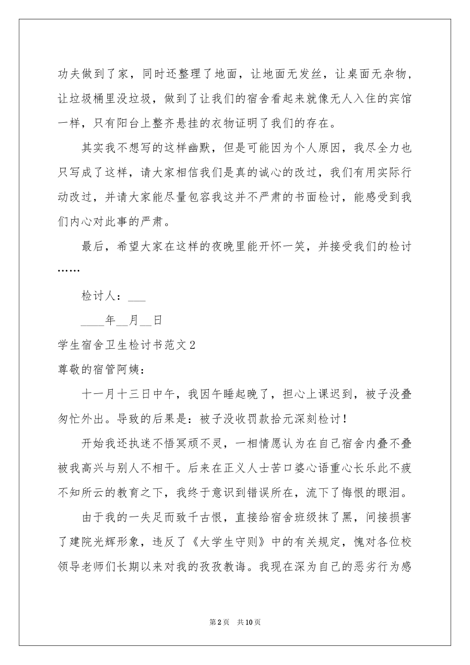 学生宿舍卫生检讨书范本_第2页