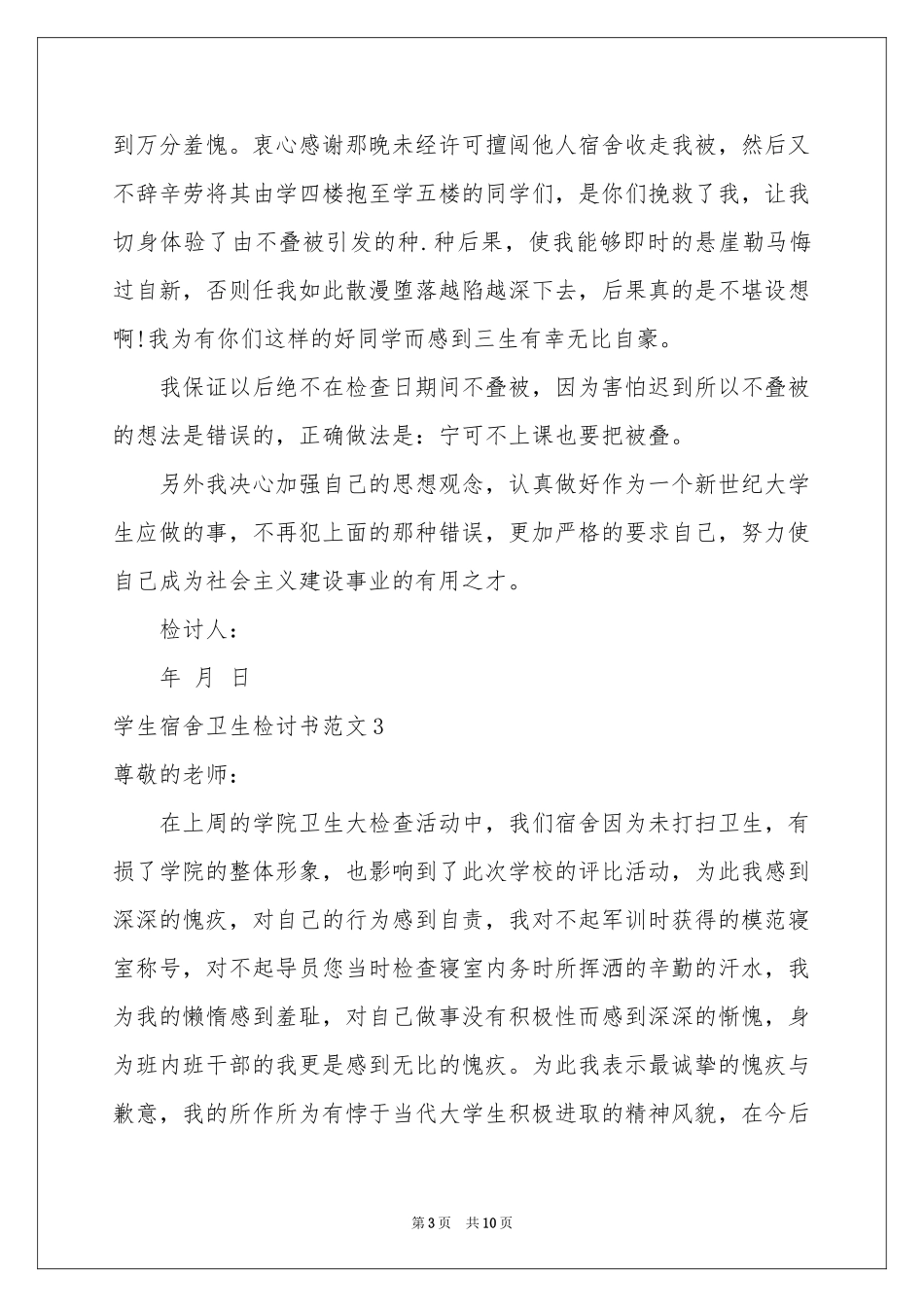 学生宿舍卫生检讨书范本_第3页