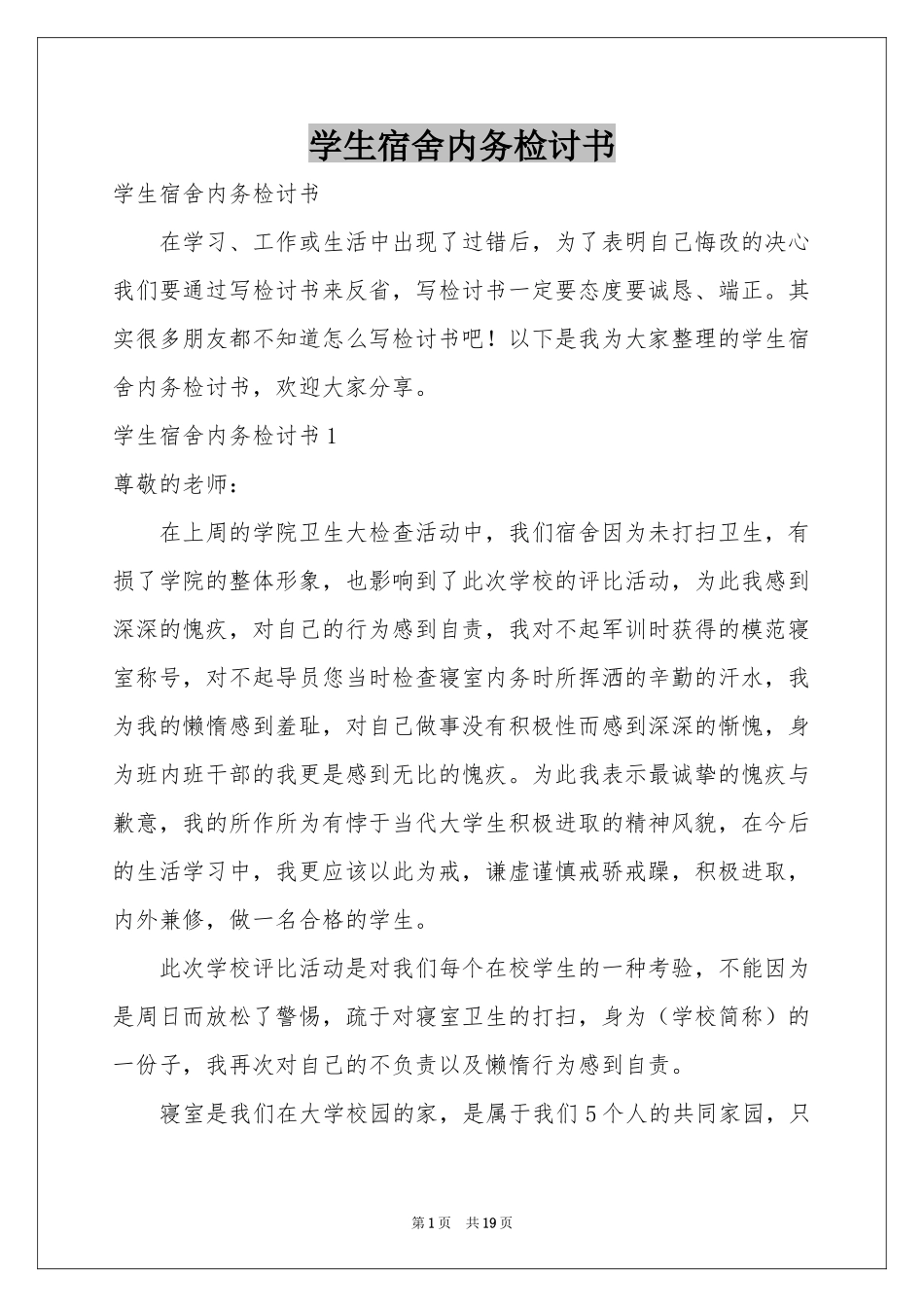 学生宿舍内务检讨书_第1页