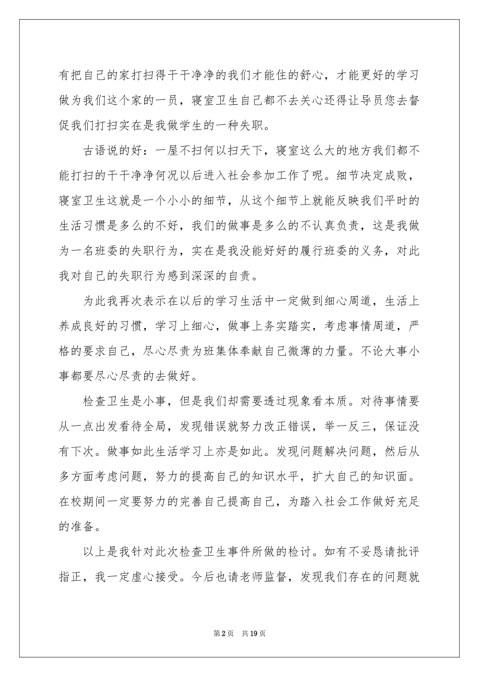 学生宿舍内务检讨书_第2页