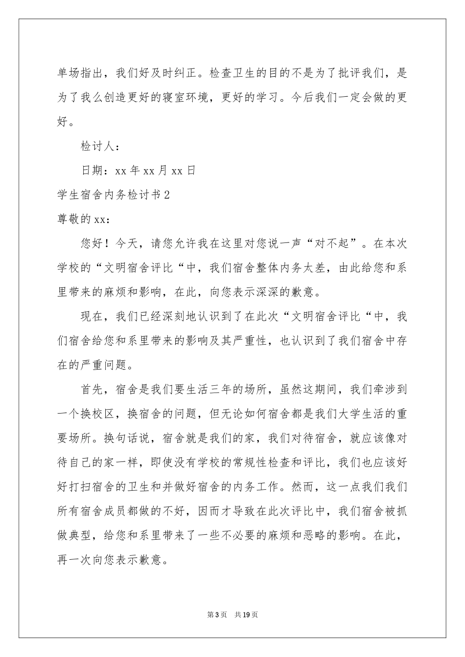 学生宿舍内务检讨书_第3页