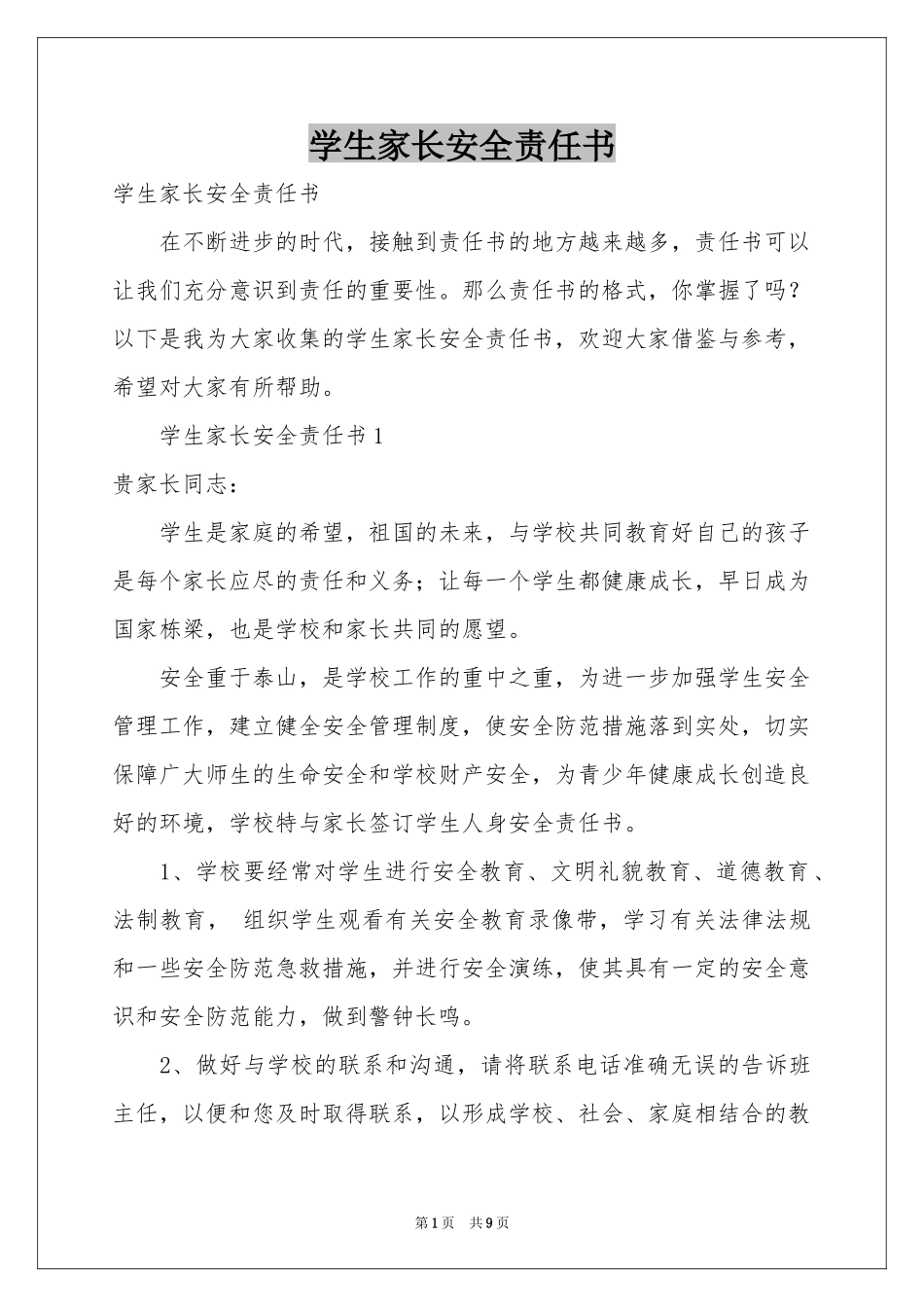 学生家长安全责任书_第1页