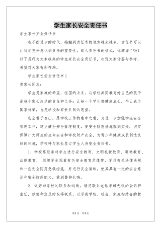 学生家长安全责任书