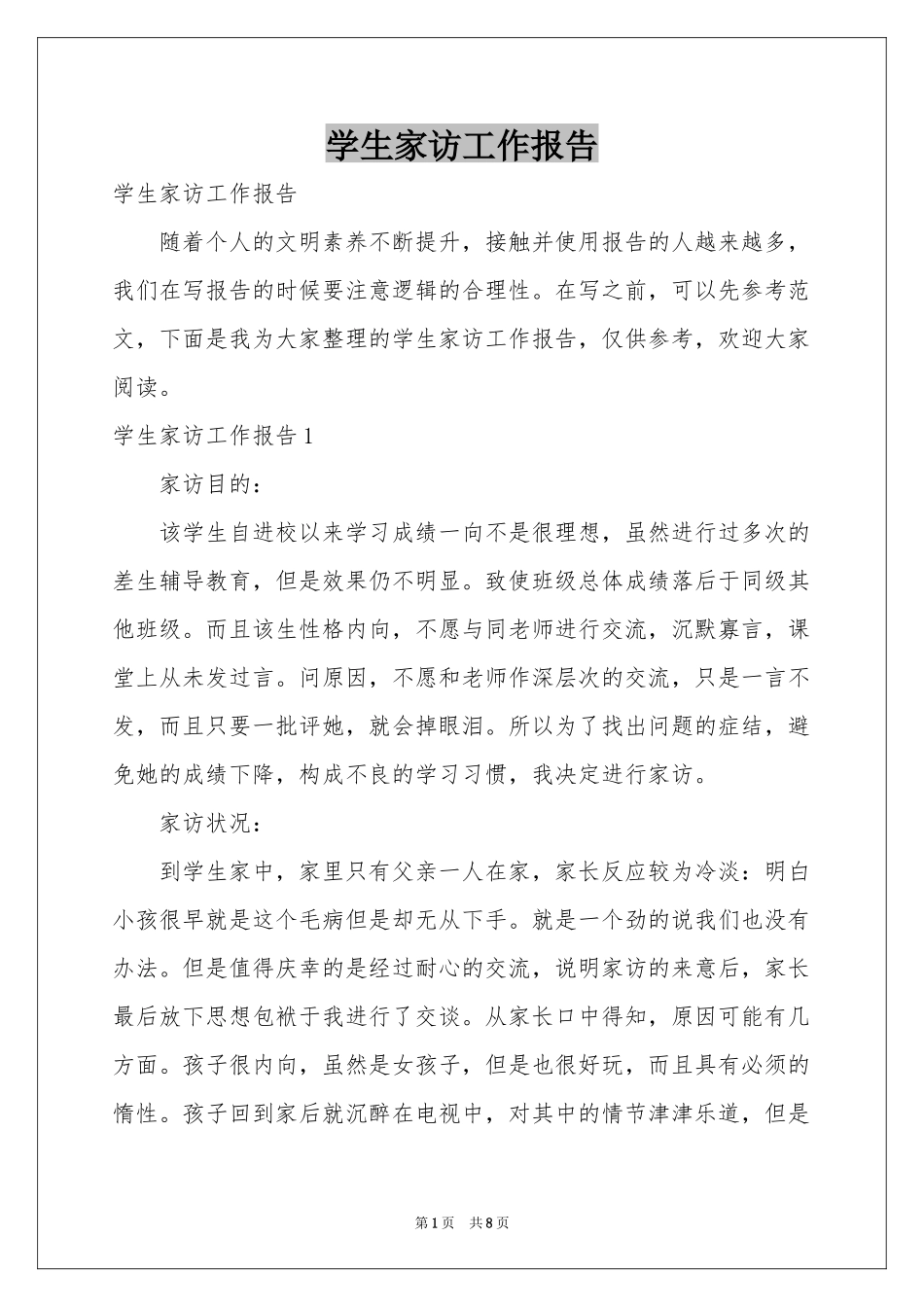 学生家访工作报告_第1页