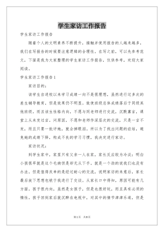 学生家访工作报告