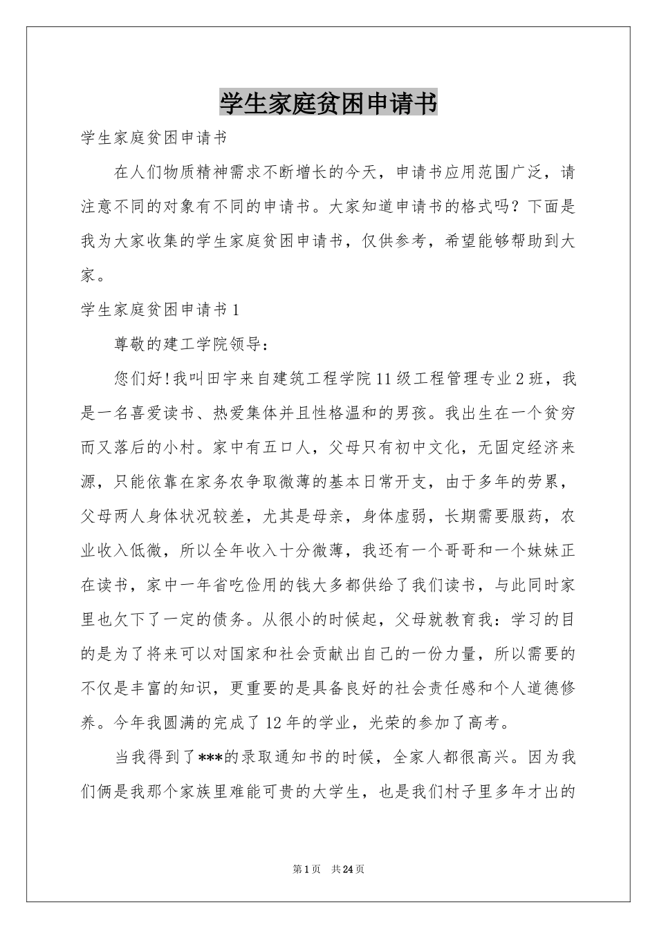 学生家庭贫困申请书_第1页