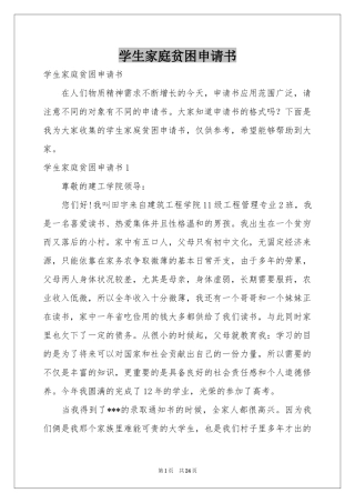 学生家庭贫困申请书