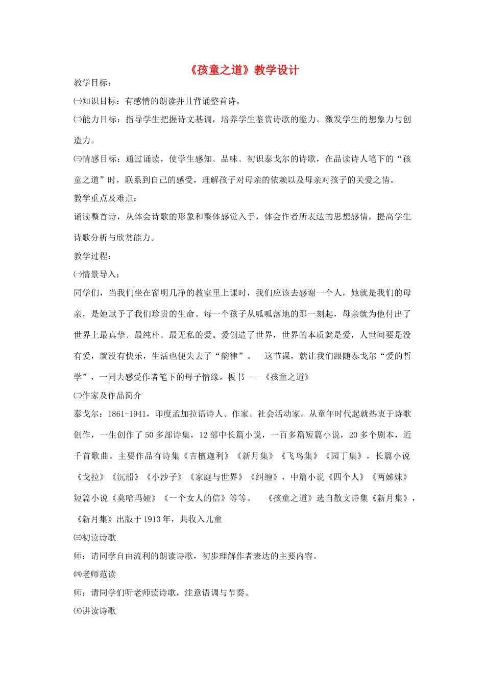 校七年级语文上册 第4课《孩童之道》教学设计 长春版教材-长春版教材初中七年级上册语文教学设计_第1页