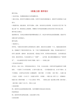 校七年级语文上册 第4课《孩童之道》教学设计 长春版教材-长春版教材初中七年级上册语文教学设计