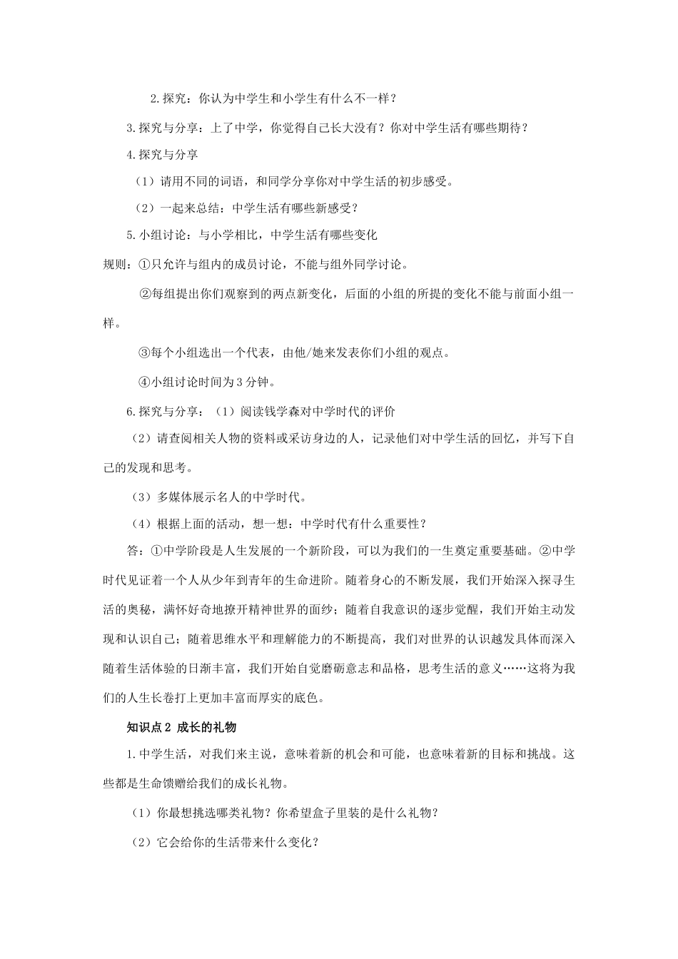 时代 第一框 中学序曲教学设计 新人教版教材-新人教版教材初中七年级上册政治教学设计_第2页