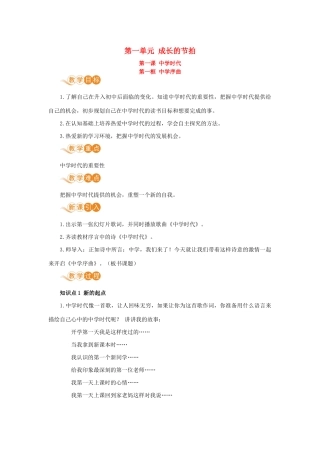 时代 第一框 中学序曲教学设计 新人教版教材-新人教版教材初中七年级上册政治教学设计