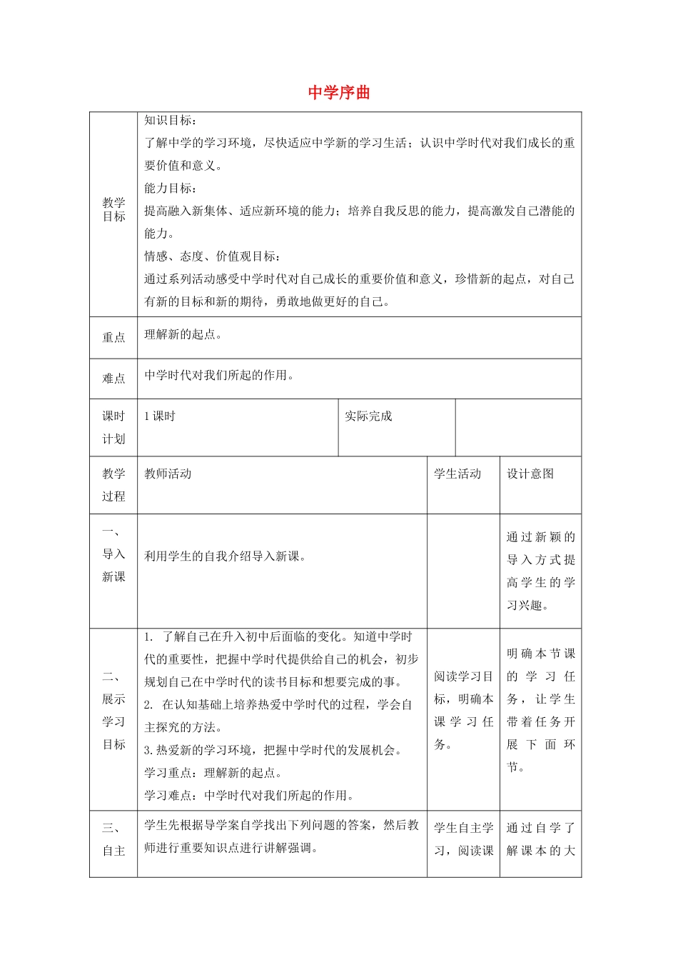 时代 第一框 中学序曲教学设计 新人教版教材-新人教版教材初中七年级上册政治教学设计(00001)_第1页