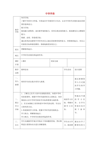 时代 第一框 中学序曲教学设计 新人教版教材-新人教版教材初中七年级上册政治教学设计(00001)