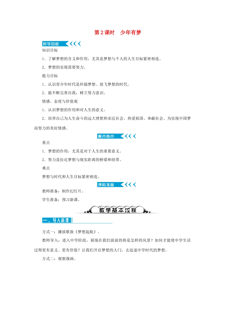 时代 第2课时 少年有梦教学设计 新人教版教材-新人教版教材初中七年级上册政治教学设计_第1页