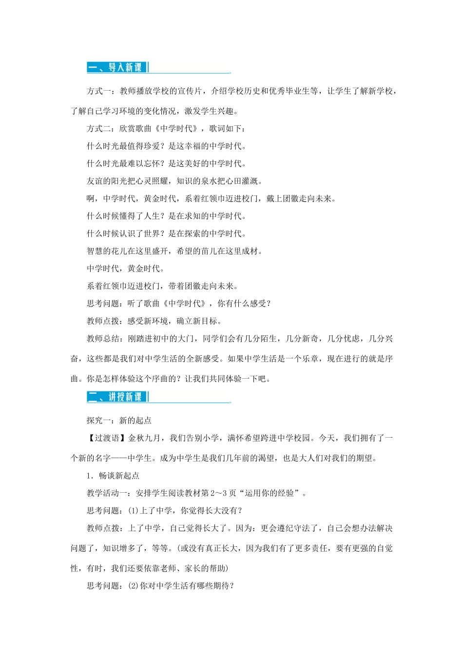 时代 第1课时 中学序曲教学设计 新人教版教材-新人教版教材初中七年级上册政治教学设计_第2页