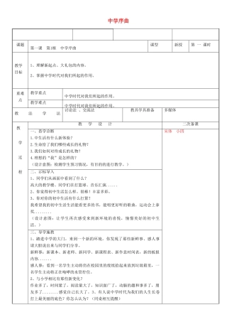 时代 第1框 中学时代教学设计 新人教版教材-新人教版教材初中七年级全册政治教学设计