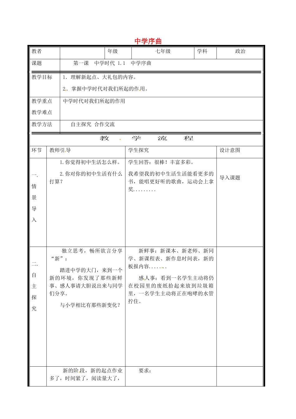 时代 第1框 中学序曲电子教学设计 新人教版教材-新人教版教材初中七年级上册政治教学设计_第1页