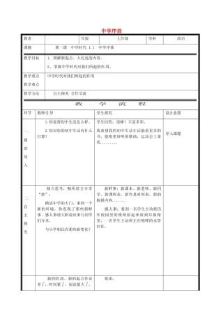 时代 第1框 中学序曲电子教学设计 新人教版教材-新人教版教材初中七年级上册政治教学设计