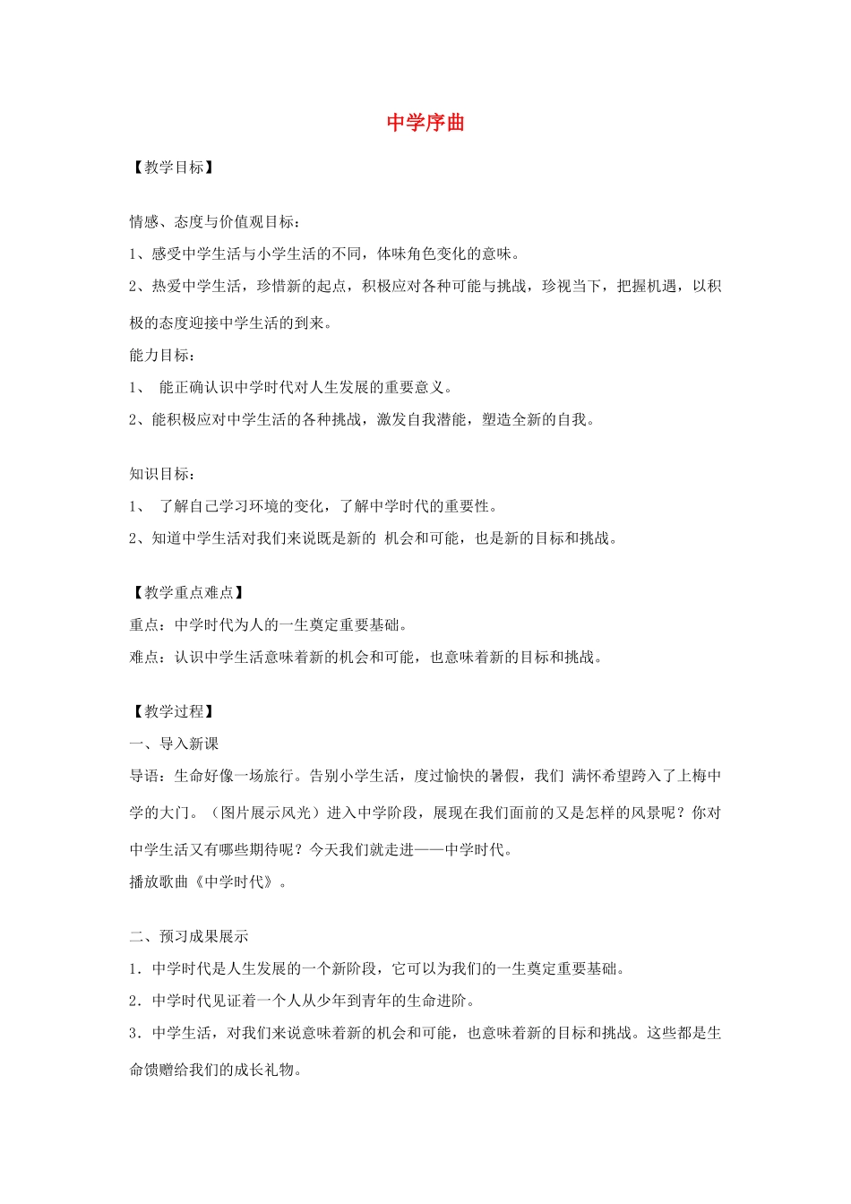 时代 第1框中学序曲教学设计 新人教版教材-新人教版教材初中七年级上册政治教学设计_第1页