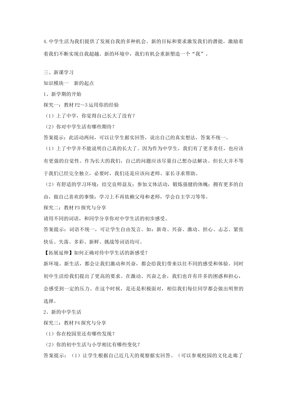 时代 第1框中学序曲教学设计 新人教版教材-新人教版教材初中七年级上册政治教学设计_第2页
