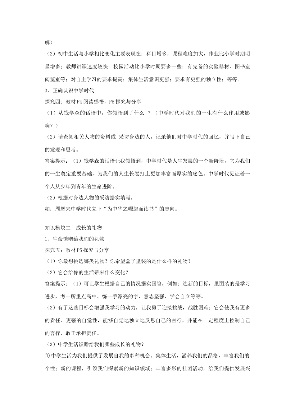 时代 第1框中学序曲教学设计 新人教版教材-新人教版教材初中七年级上册政治教学设计_第3页