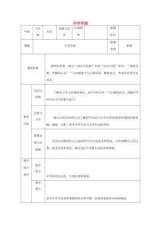 时代 第1框《中学序曲》教学设计 新人教版教材-新人教版教材初中七年级上册政治教学设计