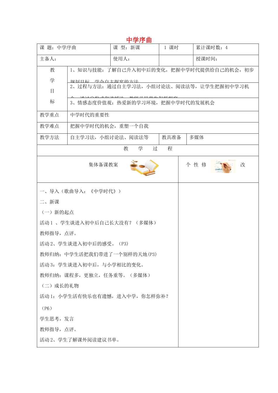 时代 第1框 中学序曲教学设计 新人教版教材-新人教版教材初中七年级上册政治教学设计(00002)_第1页