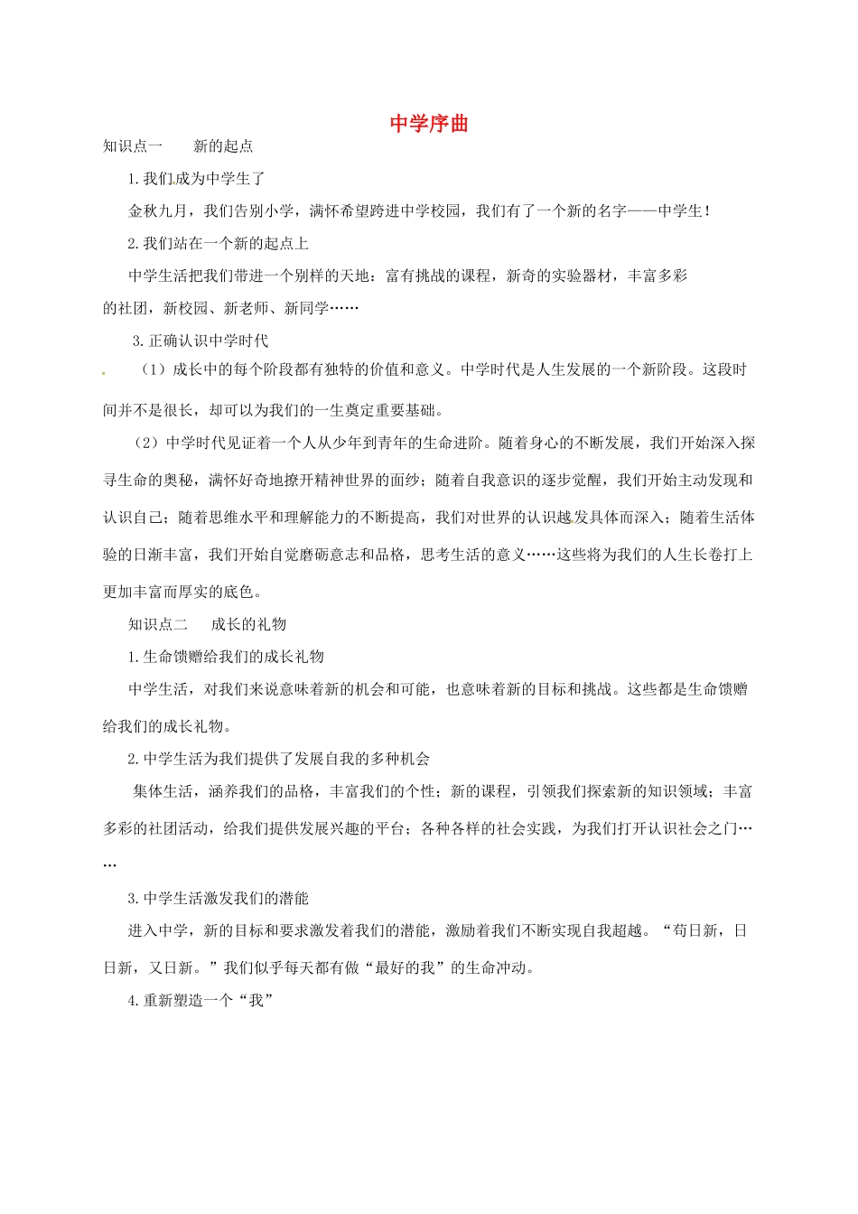 时代 第1框 中学序曲备课资料 新人教版教材-新人教版教材初中七年级上册政治教学设计_第1页
