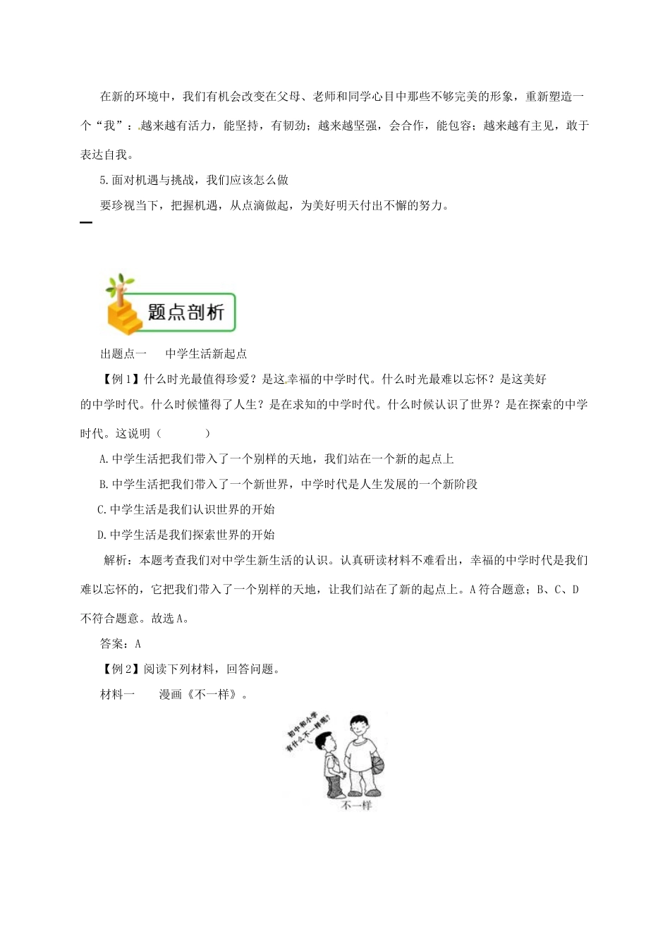 时代 第1框 中学序曲备课资料 新人教版教材-新人教版教材初中七年级上册政治教学设计_第2页