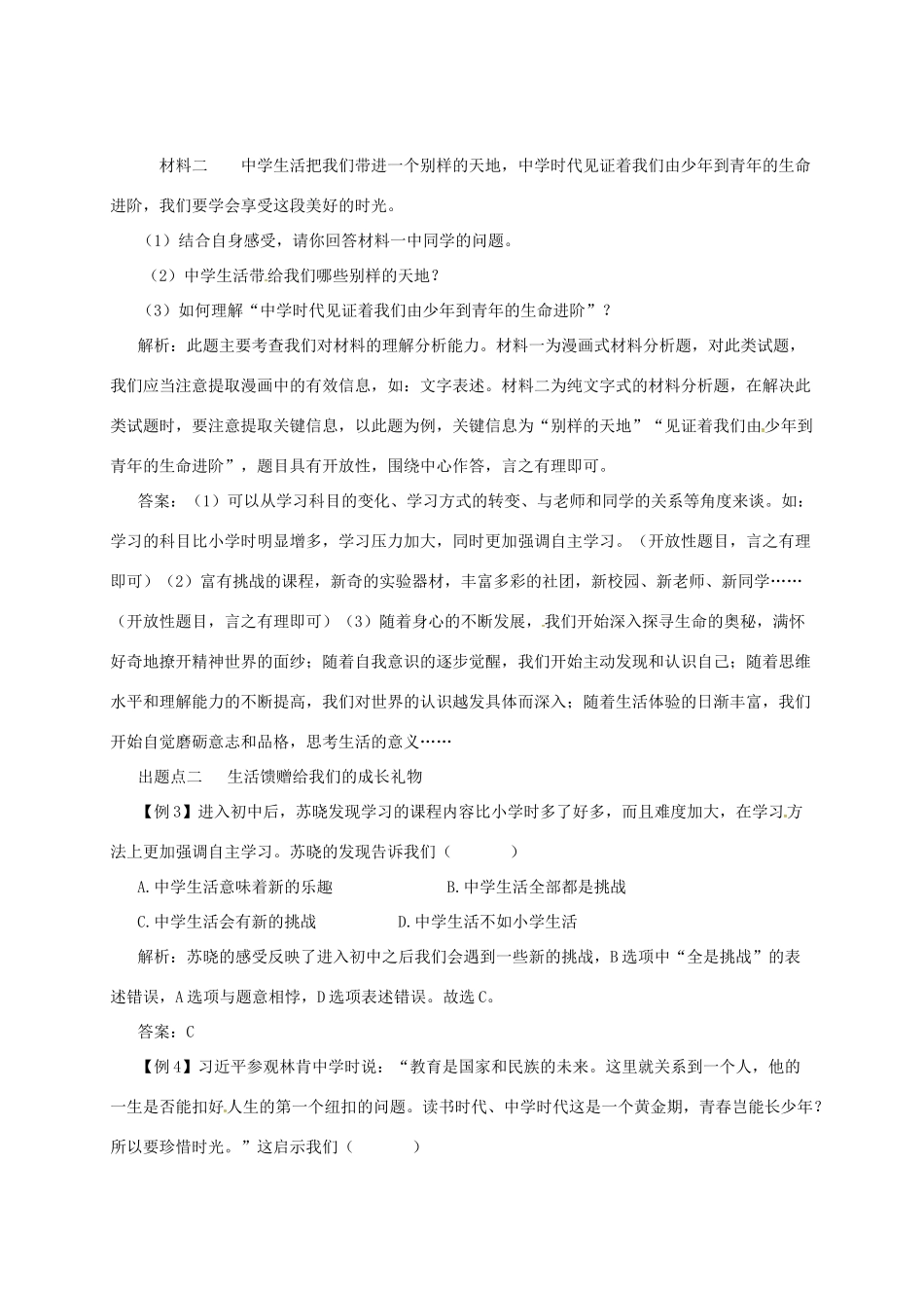 时代 第1框 中学序曲备课资料 新人教版教材-新人教版教材初中七年级上册政治教学设计_第3页