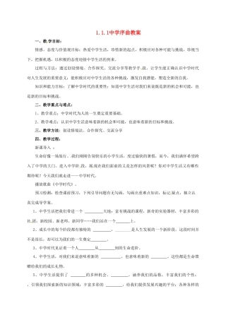 时代 第1框 中学序曲教学设计 新人教版教材-新人教版教材初中七年级上册政治教学设计(00001)
