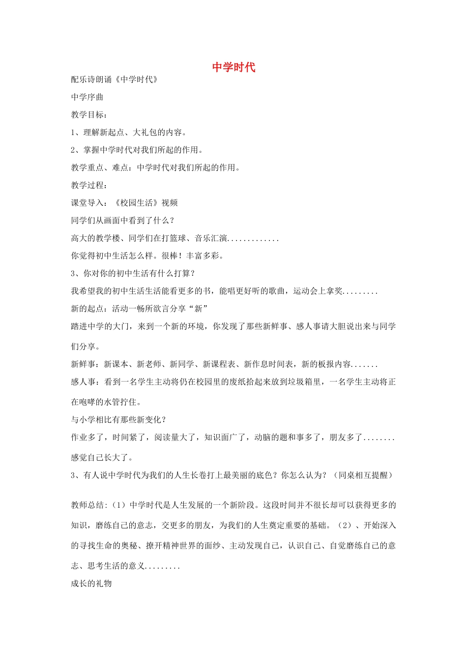 时代 第1框 中学序曲教学设计 新人教版教材（道德与法治）-新人教版教材初中七年级上册政治教学设计_第1页